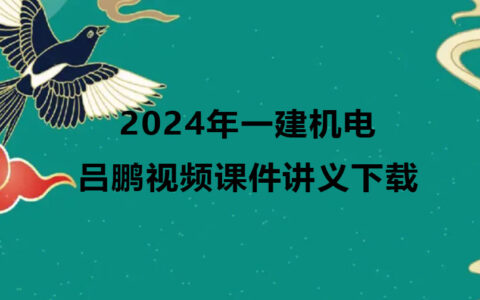 2024年一建机电吕鹏视频课件讲义百度云下载