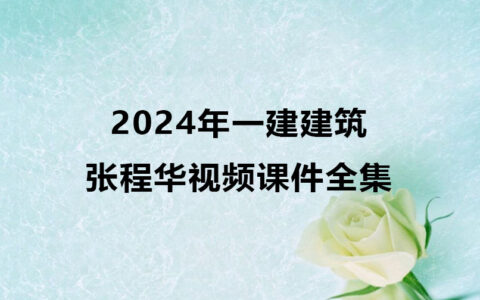 张程华2024年一建建筑视频课件全集百度云网盘