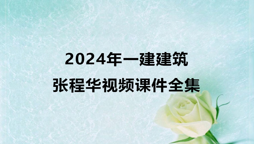 张程华2024年一建建筑视频课件全集百度云网盘