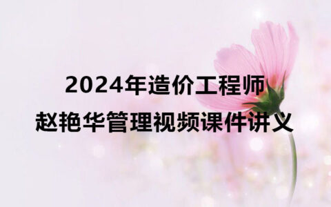 2024年赵艳华造价工程师管理视频课件讲义pdf