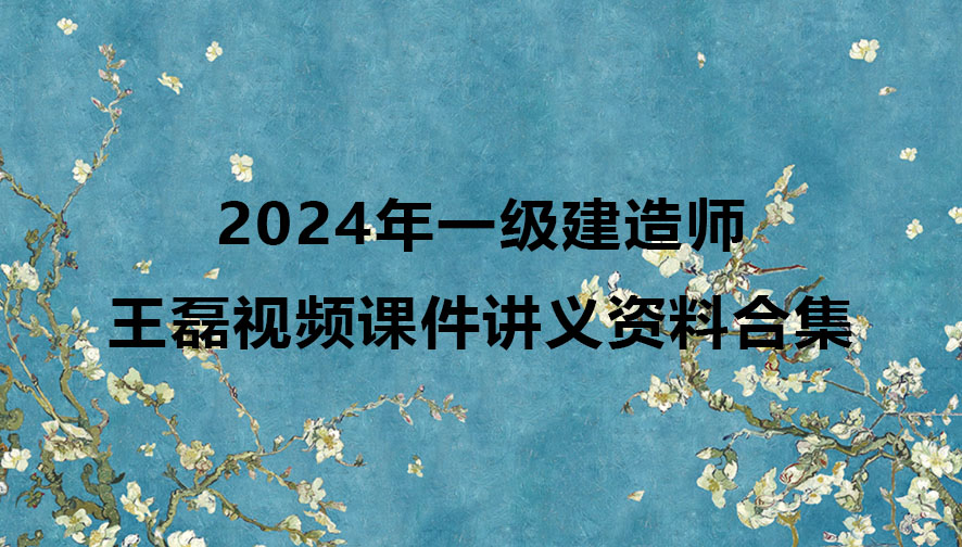 2024年一级建造师王磊视频资料合集（一建市政精讲视频讲义）