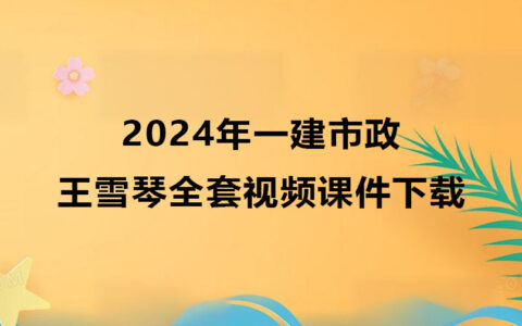 王雪琴2024年一建市政全套视频课件下载
