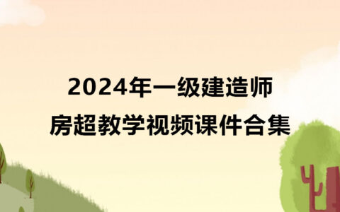2024年一级建造师房超教学视频（一建市政视频课件合集）