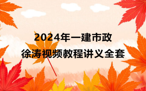 徐涛2024年一建市政视频下载（一级建造师视频教程讲义）