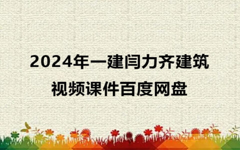 2024年一建闫力齐建筑视频课件百度网盘（精讲班全套）