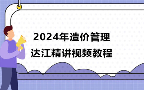 达江2024年造价管理精讲视频教程百度云网盘
