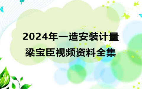梁宝臣2024年一造安装计量视频资料全集百度云网盘