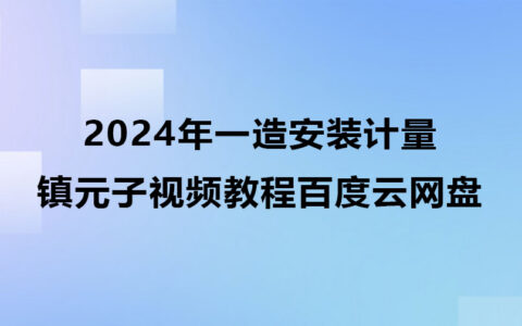 2024年一造安装计量镇元子视频教程百度云网盘（新教材）