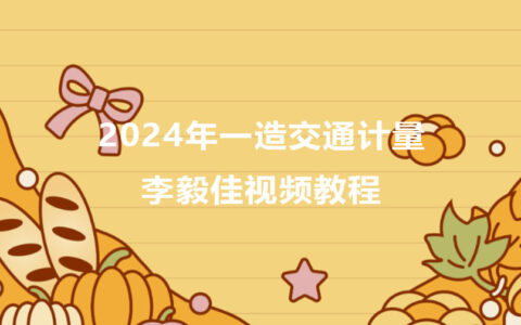 2024年一造李毅佳交通计量视频教程百度云网盘（新教材）