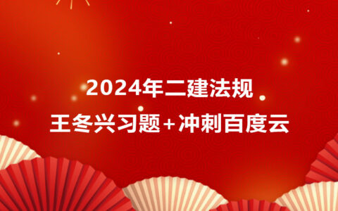 2024年二建法规视频讲义-王冬兴二建习题+冲刺百度云