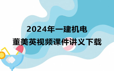 2024年一建机电实务董美英视频教程百度云网盘（一级建造师视频课件）