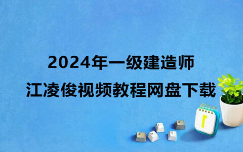 2024年一级建造师江凌俊视频教程网盘下载（一建建筑视频讲义）