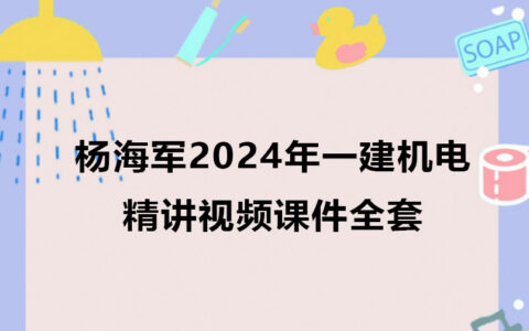 杨海军2024年一建机电精讲视频课件全套百度云网盘