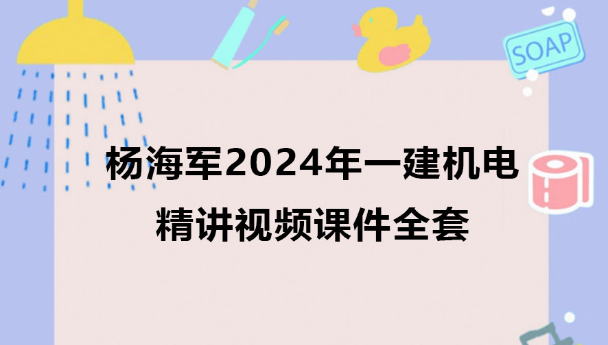 杨海军2024年一建机电精讲视频课件全套百度云网盘