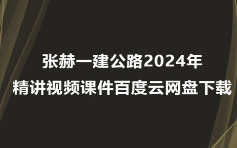 张赫一建公路2024年精讲视频课件百度云网盘下载