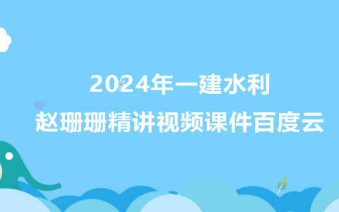 赵珊珊一建水利精讲视频课件2024年百度云