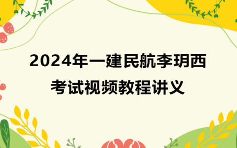 2024年一建民航李玥西考试视频教程（一级建造师视频讲义）