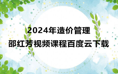 2024年造价邵红芳管理考试视频课程百度云下载
