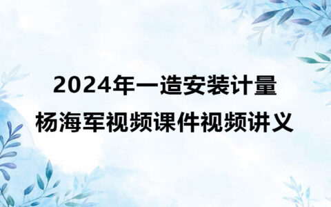 2024年一造安装计量杨海军视频课件（一级造价师视频讲义）