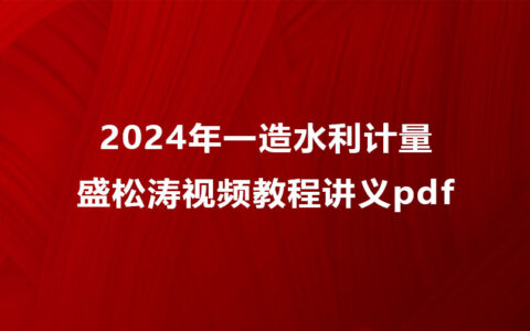2024年盛松涛一造水利计量视频教程讲义pdf百度云网盘