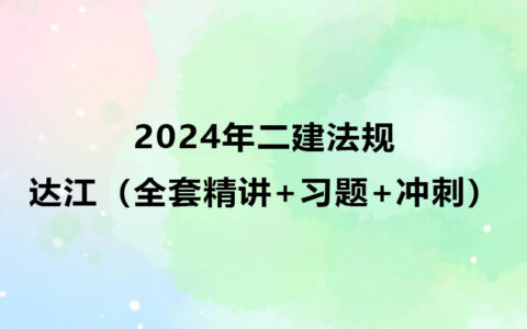 2024年二建法规达江视频课件讲义（全套精讲+习题+冲刺）