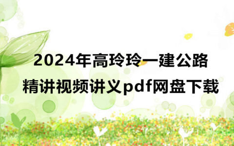 2024年高玲玲一建公路精讲视频讲义pdf网盘下载