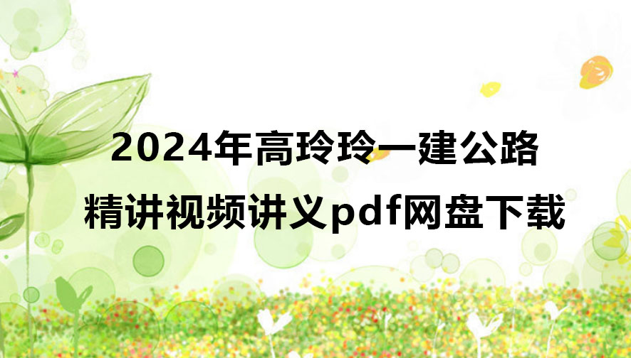 2024年高玲玲一建公路精讲视频讲义pdf网盘下载