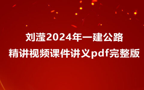 刘滢2024年一建公路精讲视频课件讲义pdf完整版