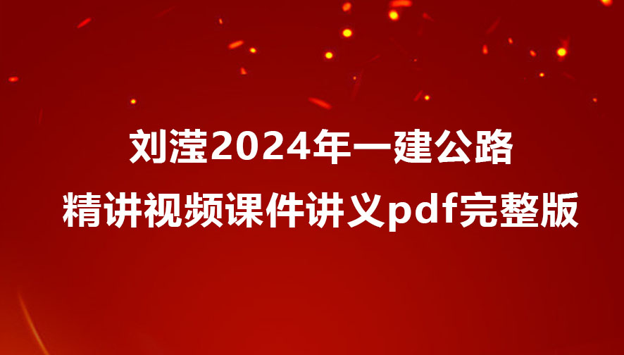 刘滢2024年一建公路精讲视频课件讲义pdf完整版