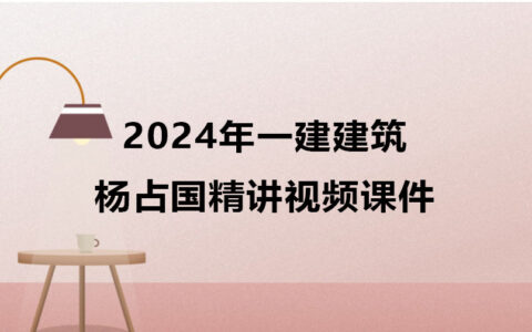 杨占国2024年一建建筑精讲视频课件百度云网盘