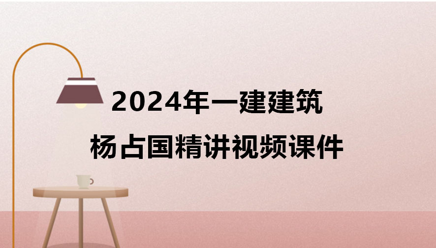 杨占国2024年一建建筑精讲视频课件百度云网盘