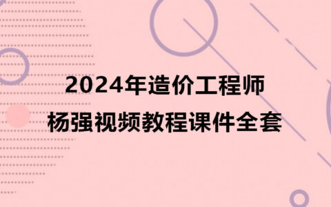杨强2024年造价工程师视频教程（造价管理视频课件全套）