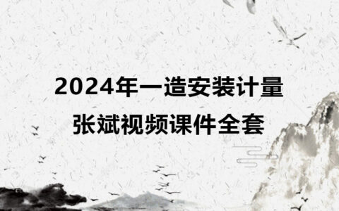 张斌一级造价师视频课件百度云（2024年一造安装计量全套视频）