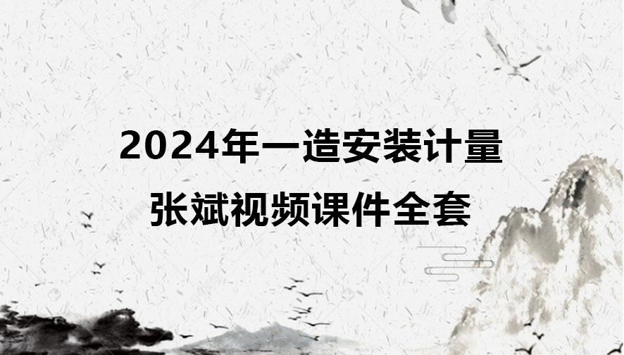 张斌一级造价师视频课件百度云（2024年一造安装计量全套视频）