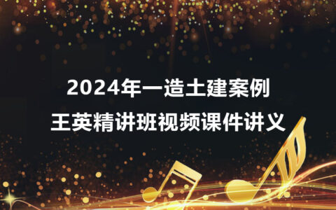 王英2024年一造土建案例视频百度云下载（精讲班视频课件讲义）