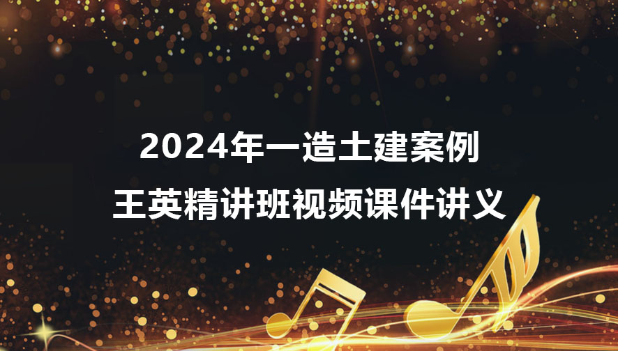 王英2024年一造土建案例视频百度云下载（精讲班视频课件讲义）