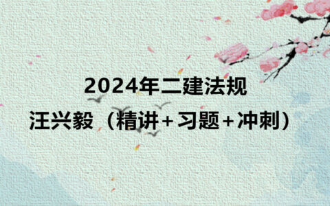 2024年汪兴毅二建法规精讲视频讲义下载（精讲+习题+冲刺）