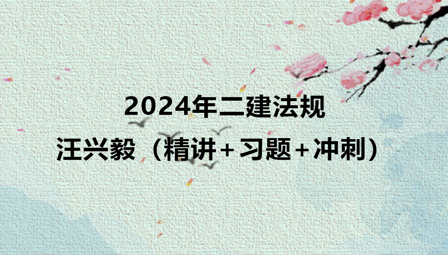 2024年汪兴毅二建法规精讲视频讲义下载（精讲+习题+冲刺）