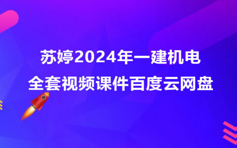 苏婷2024年一建机电全套视频课件百度云网盘（精讲+习题+冲刺）