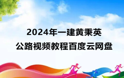2024年一建黄秉英公路视频教程百度云网盘（新教材）