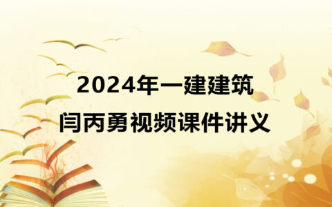 2024年一建建筑实务闫丙勇视频课件讲义百度云下载