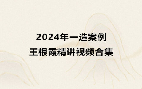 王根霞2024年一造案例精讲视频合集（一级造价师视频教程）