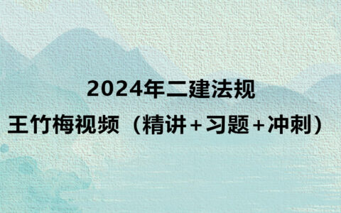 王竹梅2024年二建法规视频百度云（精讲+习题+冲刺）
