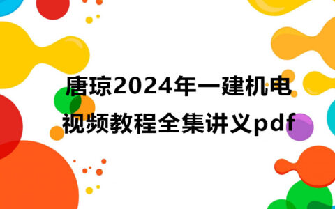 唐琼2024年一建机电视频教程全集（一级建造师视频讲义pdf）