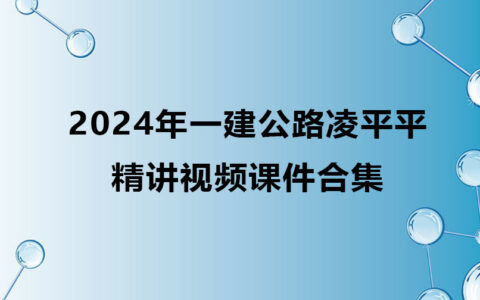 2024年一建公路凌平平精讲视频课件下载（一建公路视频合集）