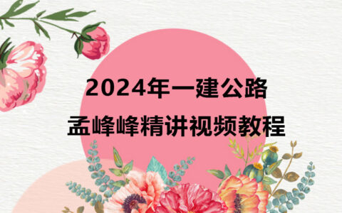 孟峰峰2024年一建公路精讲视频教程完整版百度云