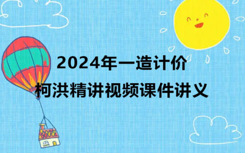 柯洪2024年一造计价精讲视频课件讲义pdf完整版