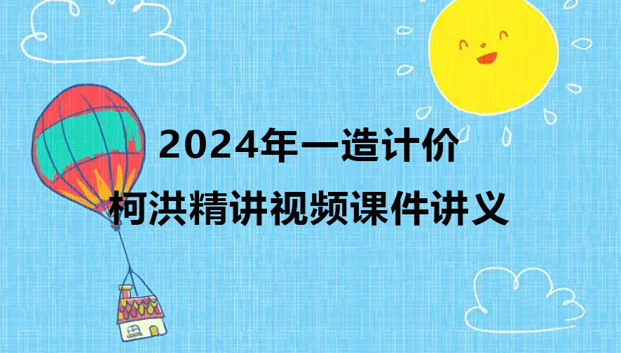 柯洪2024年一造计价精讲视频课件讲义pdf完整版