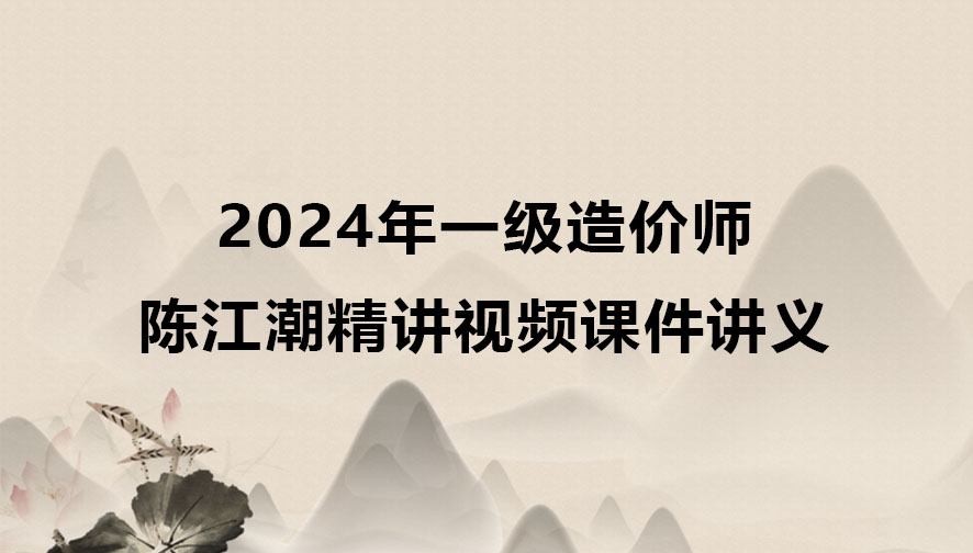 2024年一级造价师陈江潮视频资料百度云（一造土建计量精讲视频）