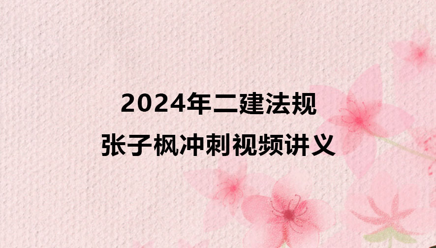 2024年二建法规张子枫最新冲刺视频讲义百度网盘下载